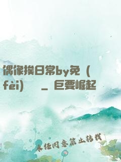 偶像挨日常by免費(fèi)閱讀筆