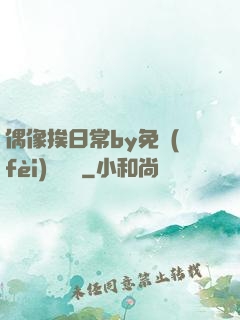 偶像挨日常by免費(fèi)閱讀筆