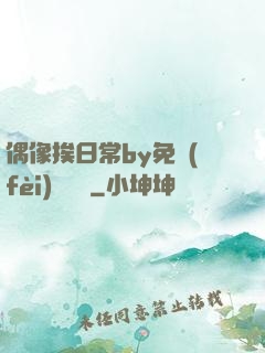 偶像挨日常by免費(fèi)閱讀筆