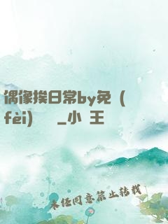 偶像挨日常by免費(fèi)閱讀筆