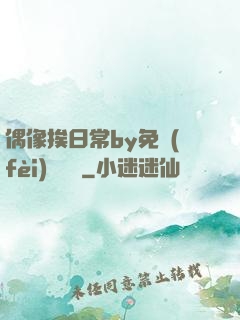 偶像挨日常by免費(fèi)閱讀筆