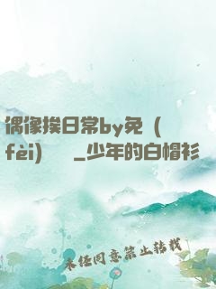 偶像挨日常by免費(fèi)閱讀筆