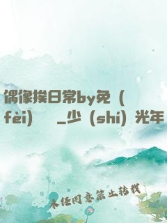 偶像挨日常by免費(fèi)閱讀筆