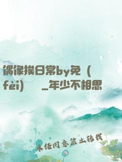 偶像挨日常by免費(fèi)閱讀筆