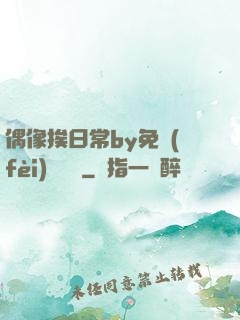 偶像挨日常by免費(fèi)閱讀筆