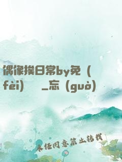 偶像挨日常by免費(fèi)閱讀筆