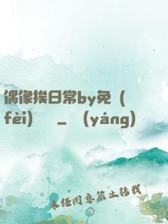 偶像挨日常by免費(fèi)閱讀筆