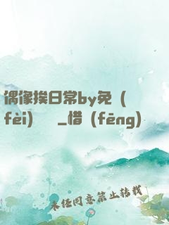 偶像挨日常by免費(fèi)閱讀筆