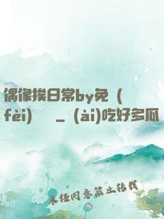 偶像挨日常by免費(fèi)閱讀筆
