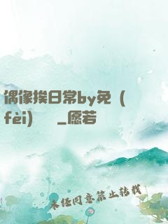 偶像挨日常by免費(fèi)閱讀筆