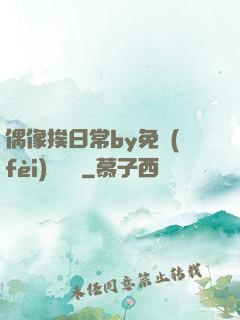 偶像挨日常by免費(fèi)閱讀筆