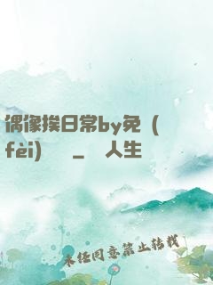 偶像挨日常by免費(fèi)閱讀筆