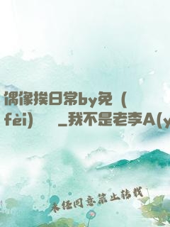 偶像挨日常by免費(fèi)閱讀筆