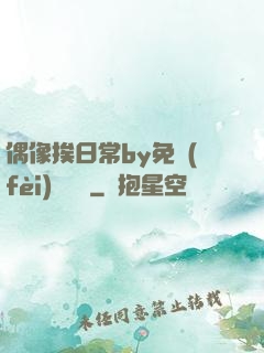 偶像挨日常by免費(fèi)閱讀筆