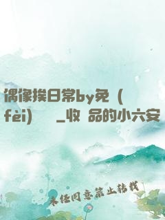 偶像挨日常by免費(fèi)閱讀筆