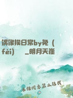 偶像挨日常by免費(fèi)閱讀筆
