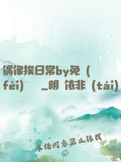 偶像挨日常by免費(fèi)閱讀筆