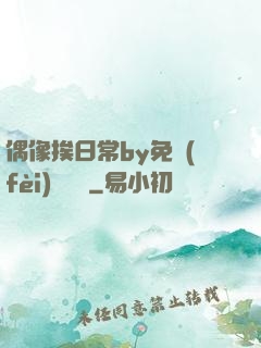 偶像挨日常by免費(fèi)閱讀筆