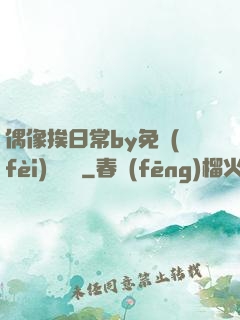 偶像挨日常by免費(fèi)閱讀筆