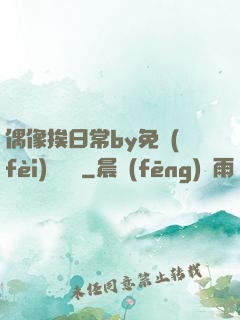 偶像挨日常by免費(fèi)閱讀筆
