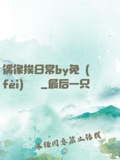 偶像挨日常by免費(fèi)閱讀筆