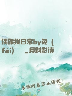 偶像挨日常by免費(fèi)閱讀筆
