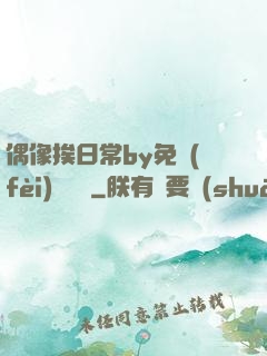偶像挨日常by免費(fèi)閱讀筆