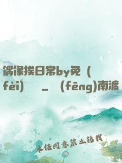 偶像挨日常by免費(fèi)閱讀筆