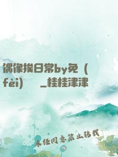 偶像挨日常by免費(fèi)閱讀筆