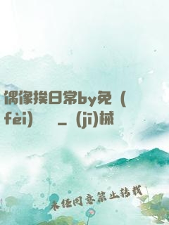 偶像挨日常by免費(fèi)閱讀筆