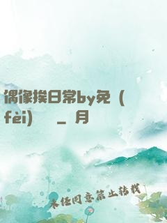 偶像挨日常by免費(fèi)閱讀筆
