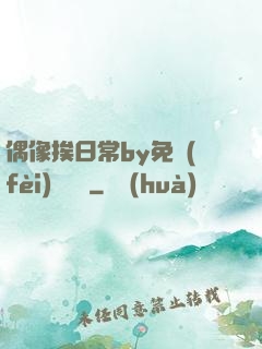 偶像挨日常by免費(fèi)閱讀筆