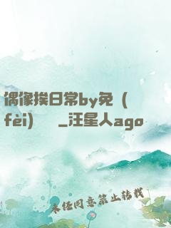偶像挨日常by免費(fèi)閱讀筆