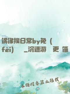 偶像挨日常by免費(fèi)閱讀筆
