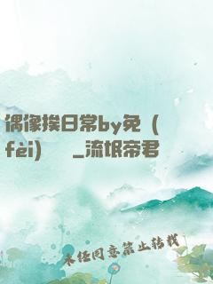 偶像挨日常by免費(fèi)閱讀筆