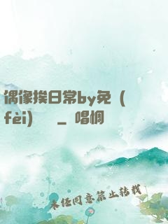 偶像挨日常by免費(fèi)閱讀筆