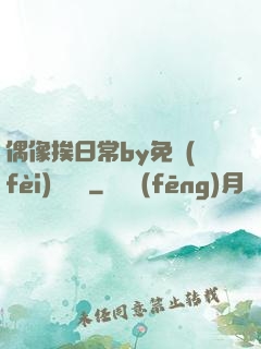 偶像挨日常by免費(fèi)閱讀筆