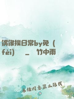 偶像挨日常by免費(fèi)閱讀筆