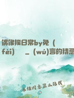 偶像挨日常by免費(fèi)閱讀筆