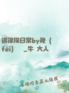 偶像挨日常by免費(fèi)閱讀筆