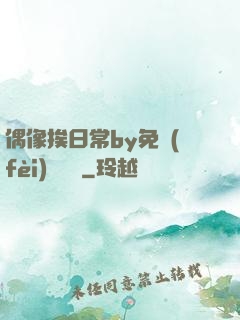 偶像挨日常by免費(fèi)閱讀筆