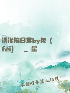 偶像挨日常by免費(fèi)閱讀筆