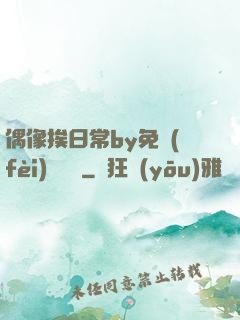 偶像挨日常by免費(fèi)閱讀筆