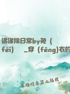 偶像挨日常by免費(fèi)閱讀筆
