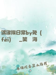 偶像挨日常by免費(fèi)閱讀筆