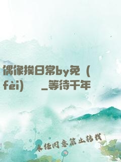 偶像挨日常by免費(fèi)閱讀筆