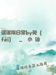偶像挨日常by免費(fèi)閱讀筆