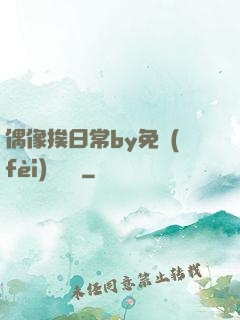 偶像挨日常by免費(fèi)閱讀筆