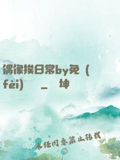偶像挨日常by免費(fèi)閱讀筆