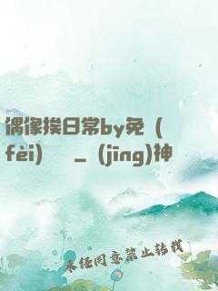 偶像挨日常by免費(fèi)閱讀筆
